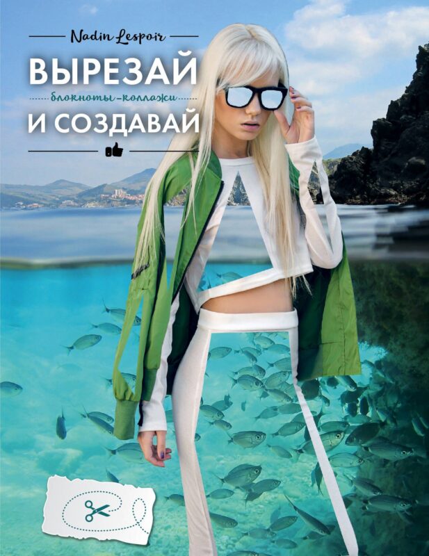 Блокнот-Коллаж.Вырезай и создавай