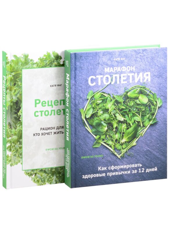 Рецепты столетия. Марафон столетия (комплект из 2 книг)