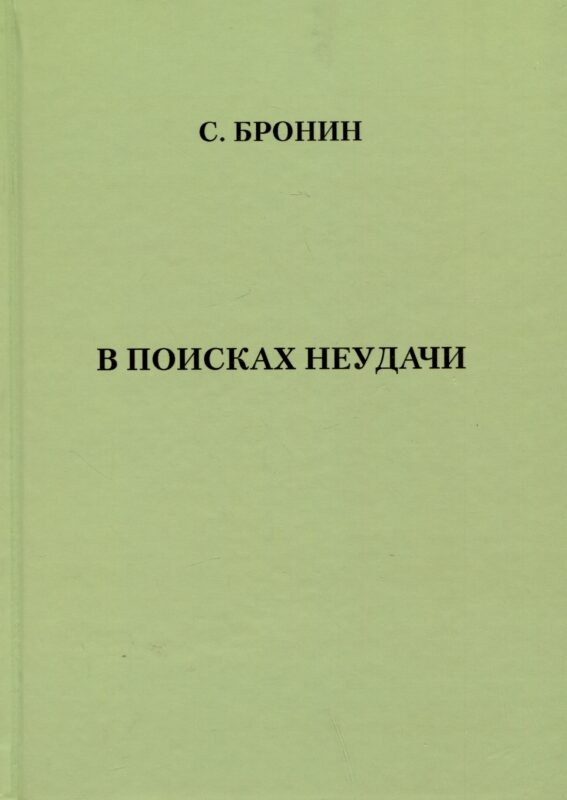 В поисках неудачи