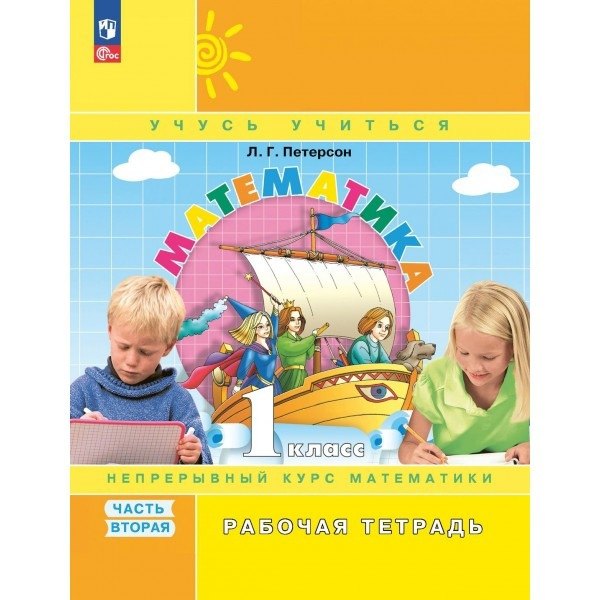 Математика. 1 класс. Рабочая тетрадь в 3-х частях. Часть 2.