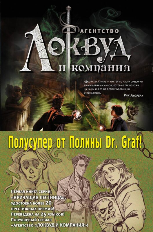 Агентство "Локвуд и Компания": Кричащая лестница. Шепчущий череп (комплект из 2 книг)