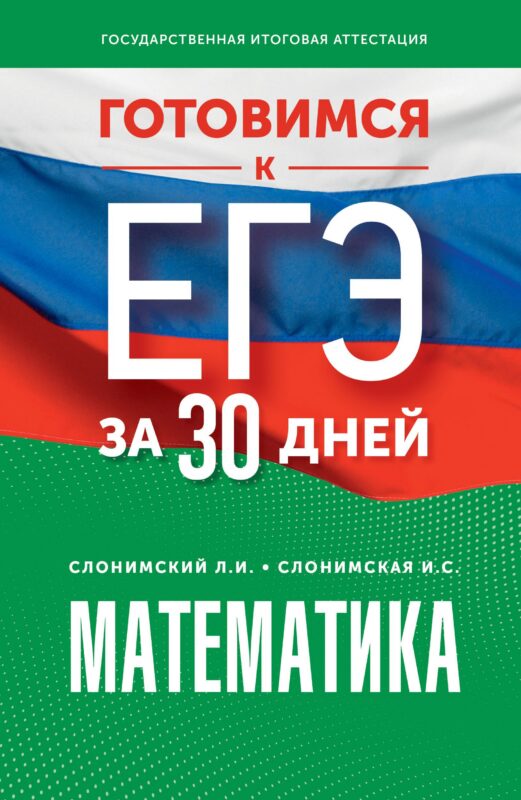 Готовимся к ЕГЭ за 30 дней. Математика