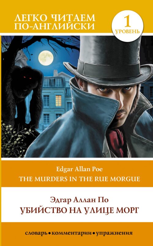 Убийство на улице Морг. Уровень 1 = The Murders in the Rue Morgue