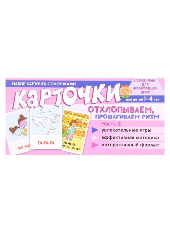 Набор карточек с рисунками. Отхлопываем, прошагиваем ритм. Часть 2. Для детей от 1 года - до 4 лет