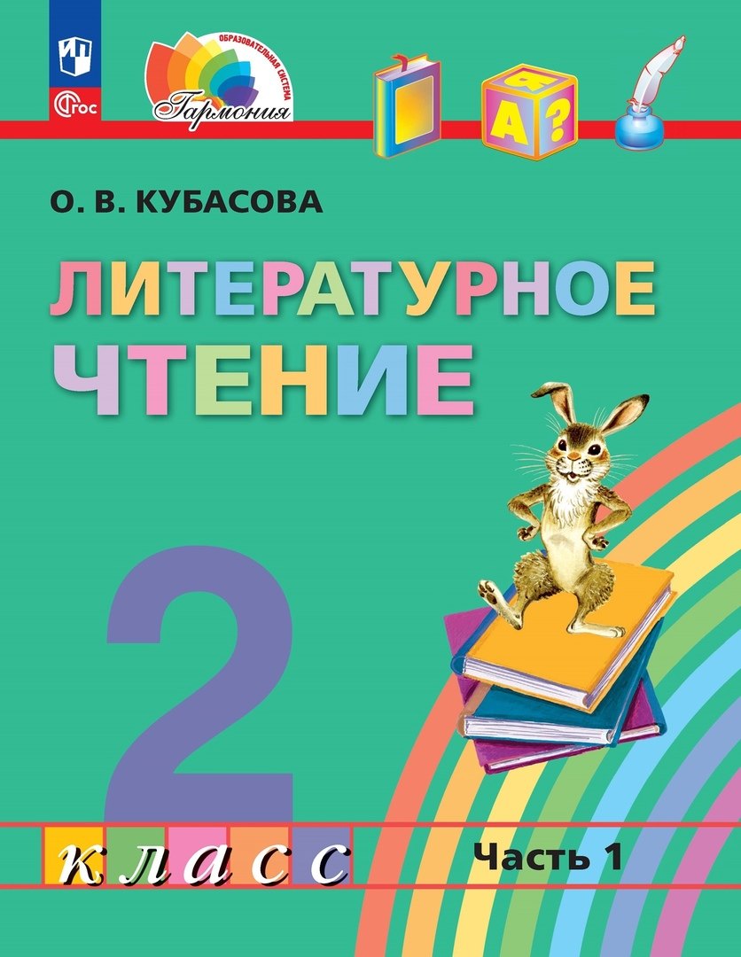 Литературное чтение. 2 класс. Учебное пособие. В трёх частях. Часть 1