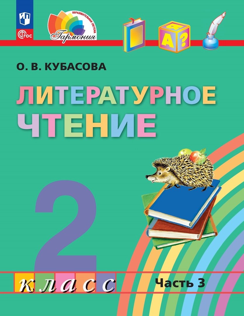 Литературное чтение. 2 класс. Учебное пособие. В трёх частях. Часть 3