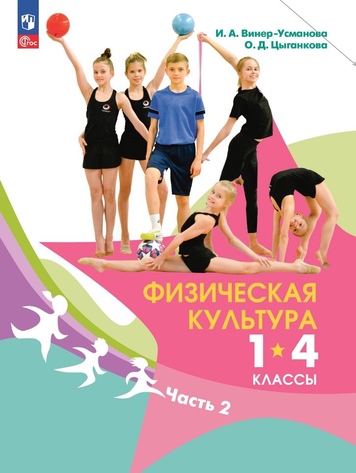 Физическая культура. 1-4 классы. В 2 частях. Часть 2. Учебник
