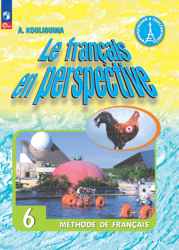 Французский язык. 6 класс. Углубленный уровень. Учебник
