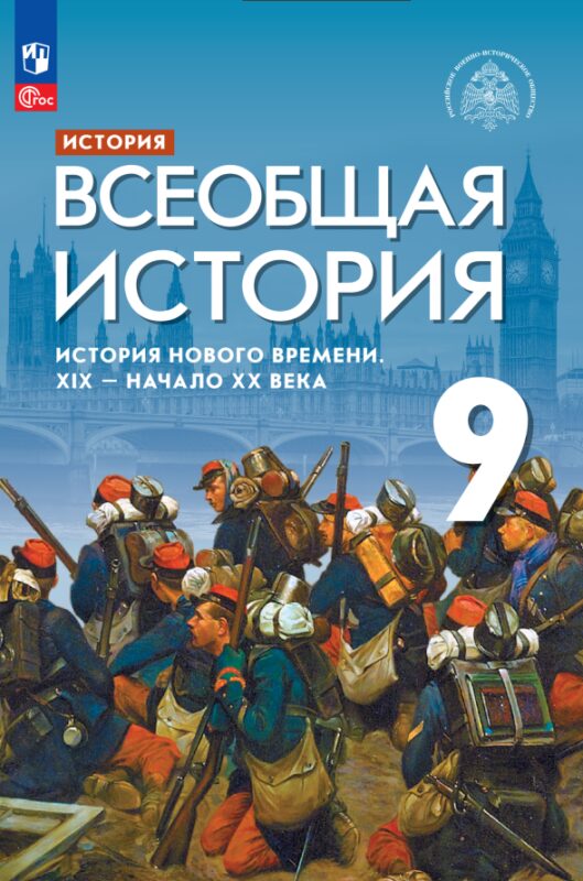 История. Всеобщая история. История Нового времени. XIX-начало XX века. 9 класс. Учебник