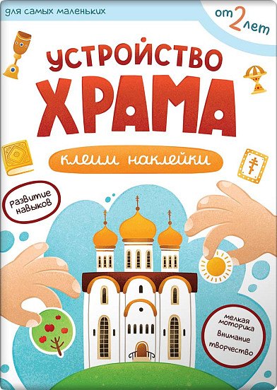 Устройство храма. Наклейки