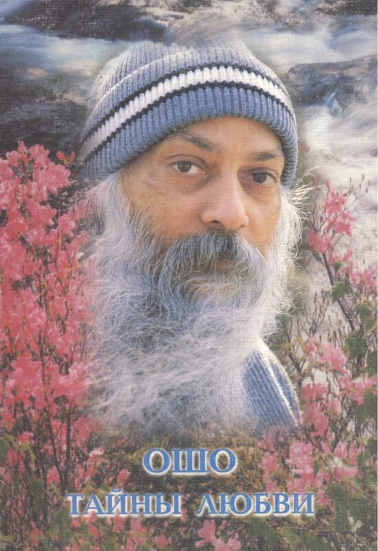 Ошо.Тайны любви.