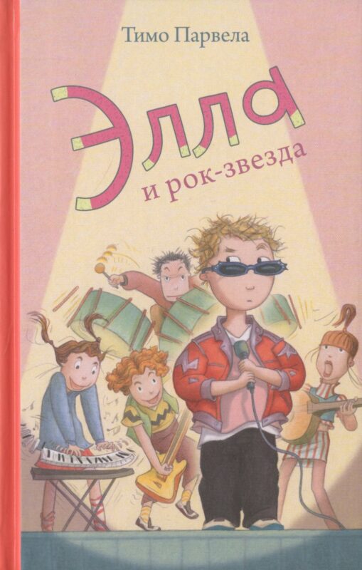 Элла и рок-звезда