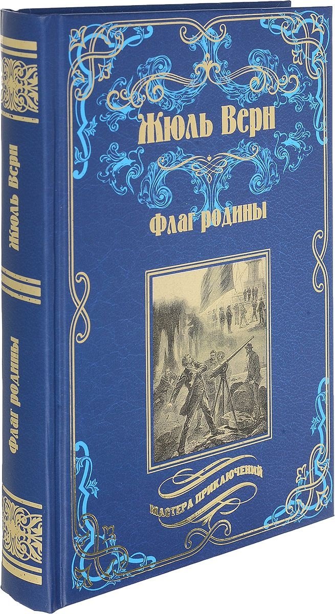 Флаг родины. Цезарь Каскабель : романы