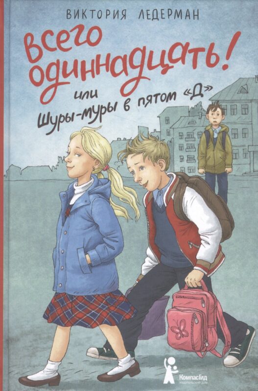 Всего одиннадцать Или Шуры-муры в пятом Д (2 изд) Ледерман