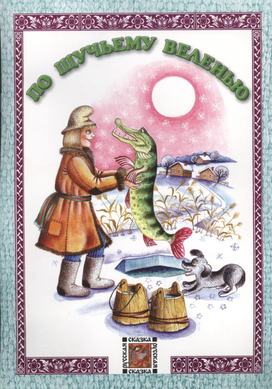 По щучьему веленью. Русская сказка