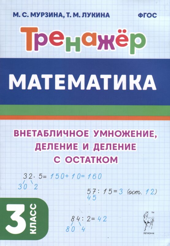 Математика. Тренажер. 3 класс. Внетабличное умножение, деление и деление с остатком