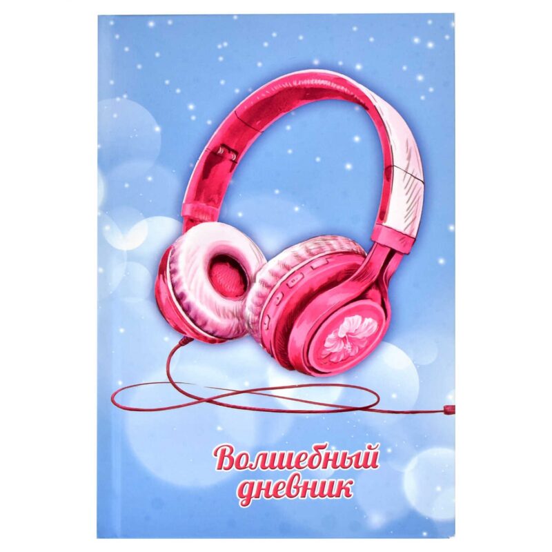 Дневничок для девочек А5 48л "Наушники" 7БЦ, глянц.пленка, тиснение цв.фольгой, полноцв.блок, офсет 80г/м2