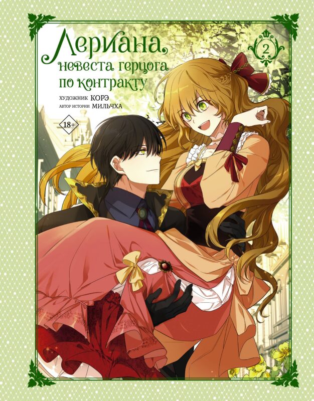 Лериана, невеста герцога по контракту. Том 2 (Невеста герцога по контракту / Why Raeliana Ended Up at the Duke's Mansion). Манхва
