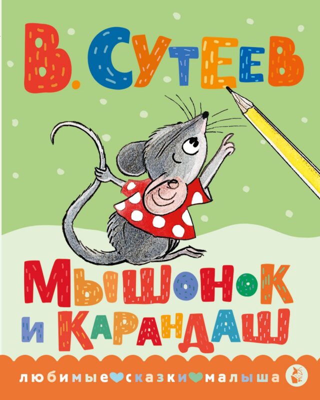 Мышонок и Карандаш