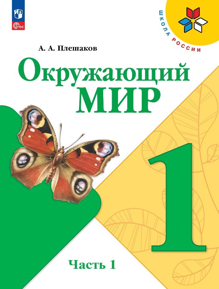 Окружающий мир. 1 класс. Учебник. В 2-х частях. Часть 1