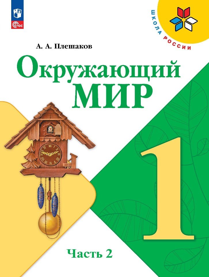 Окружающий мир. 1 класс. Учебник. В 2-х частях. Часть 2