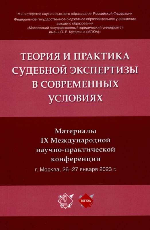 Теория и практика судебной экспертизы в современных условиях. Материалы IX Международной научно-практической конференции