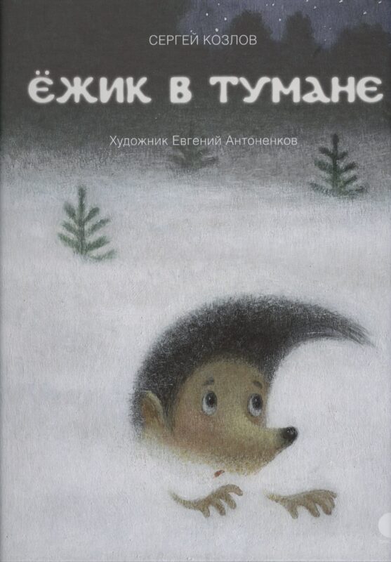 Ёжик в тумане: сказки