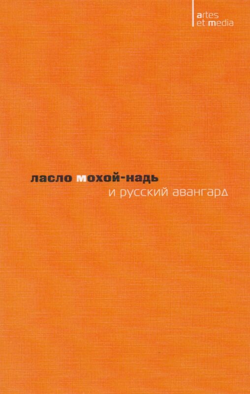 Ласло Мохой-Надь и русский авангард (2 изд.) (мAtresEtMedia) Митурич