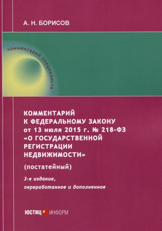 Комментарий к Федеральному закону от 13 июля 2015 г. № 218-ФЗ «О государственной регистрации недвижимости» (постатейный)