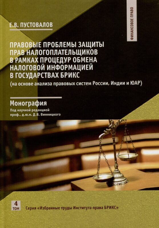 Правовые проблемы защиты прав налогоплательщиков в рамках процедур обмена налоговой информацией в государствах БРИКС. Том 4