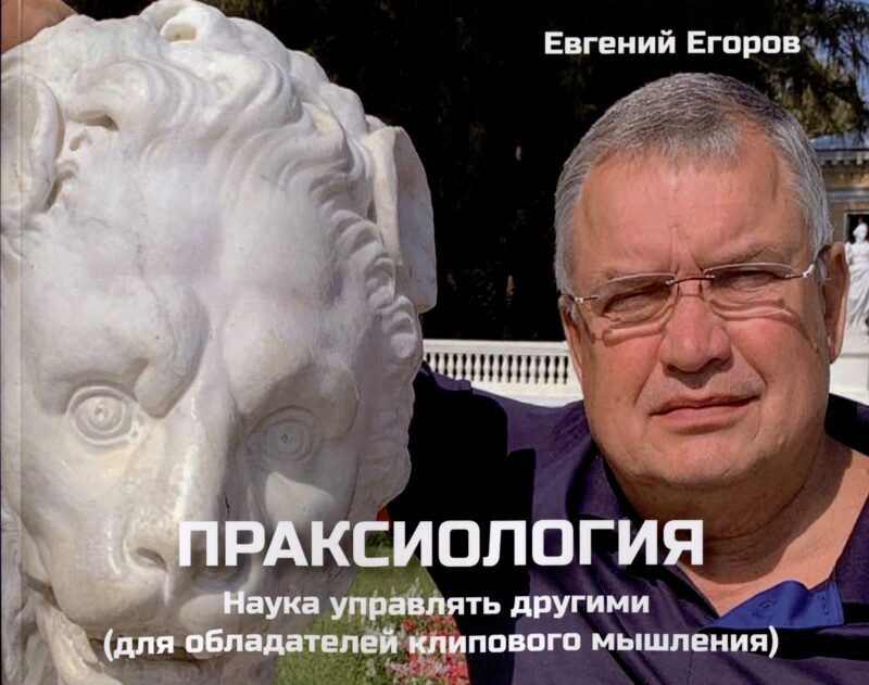 Праксиология. Наука управлять другими (для обладателей клипового мышления)