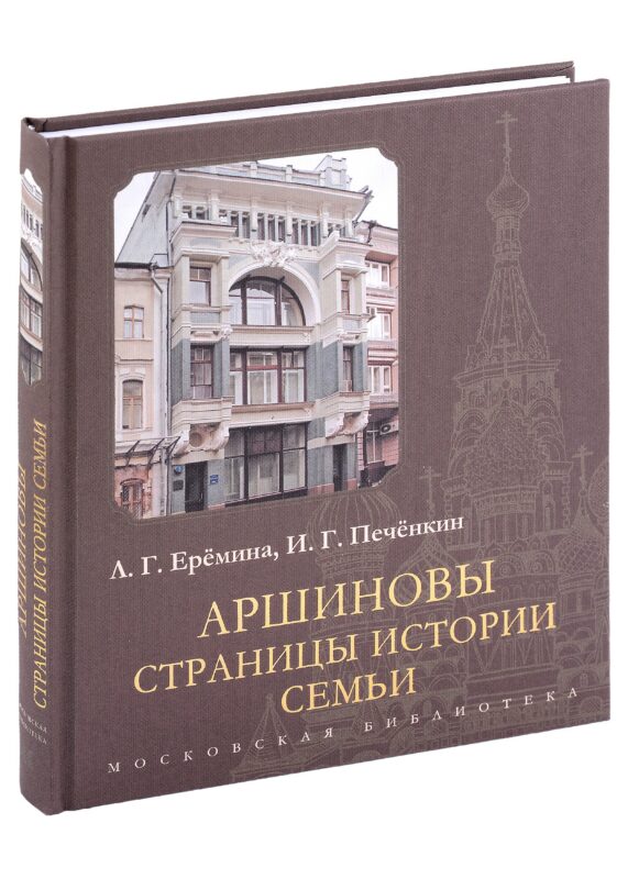 Аршиновы. Страницы истории семьи