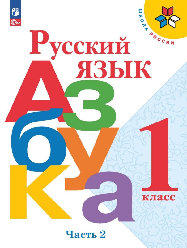 Русский язык. Азбука. 1 класс. Учебник. В 2-х частях. Часть 2