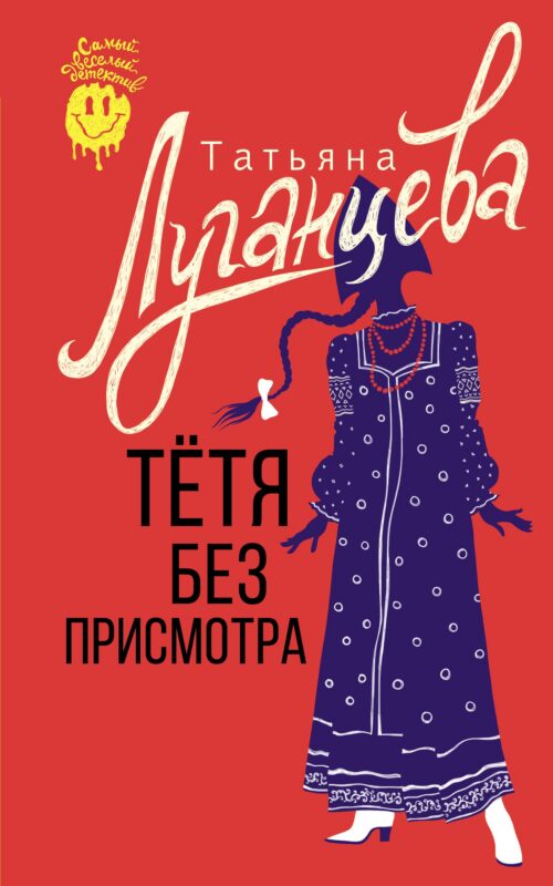 Тетя без присмотра