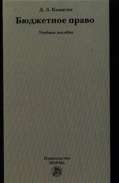 Бюджетное право : учеб. пособие