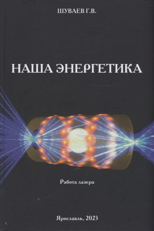 Наша энергетика: монография