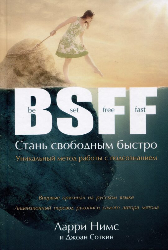 BSFF. Стань свободным быстро