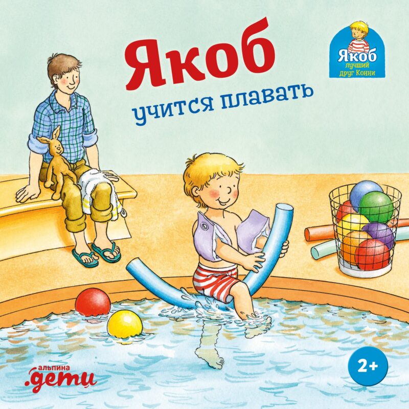 Якоб учится плавать