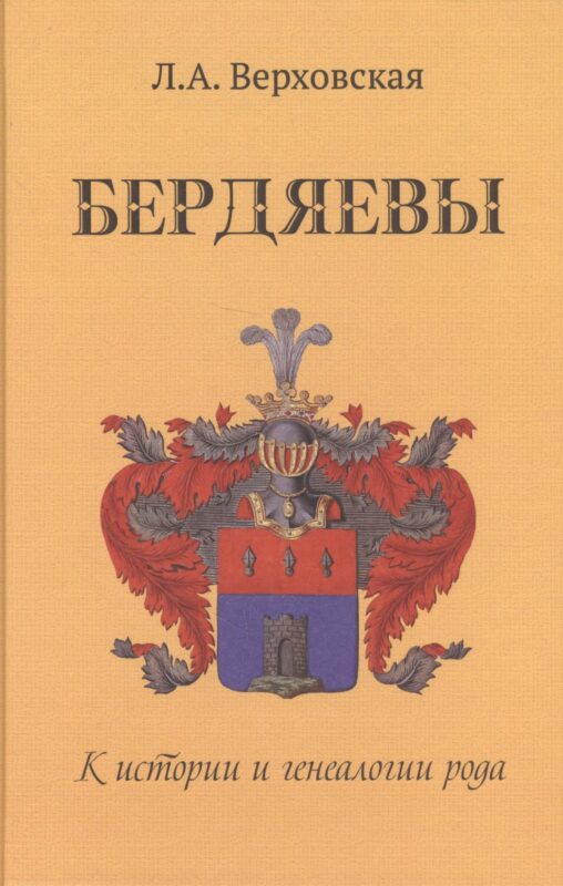 Бердяевы. К истории и генеалогии рода