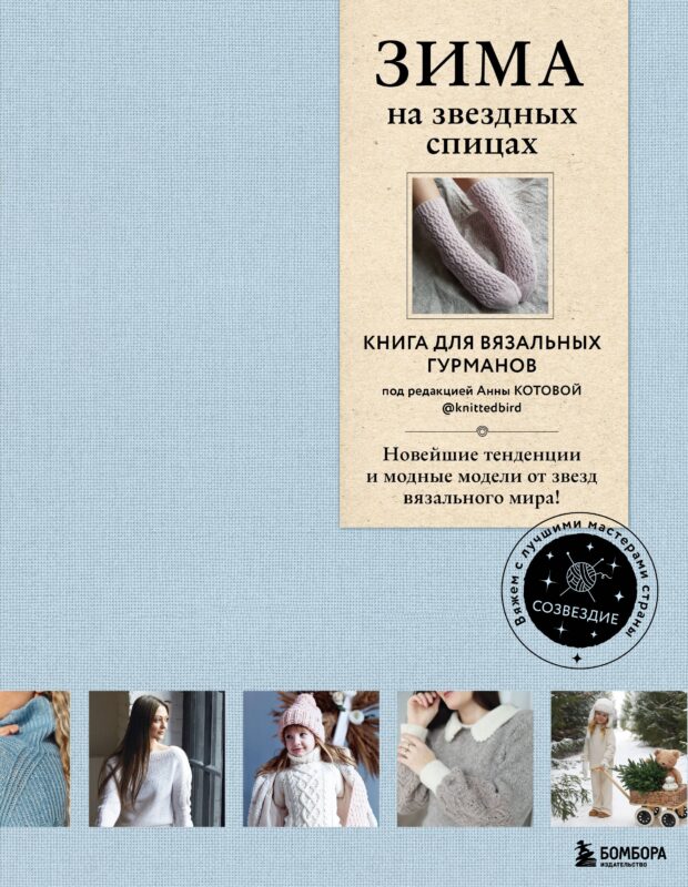 Зима на звездных спицах. Книга для вязальных гурманов. Новейшие тенденции и модные модели от звезд вязального мира
