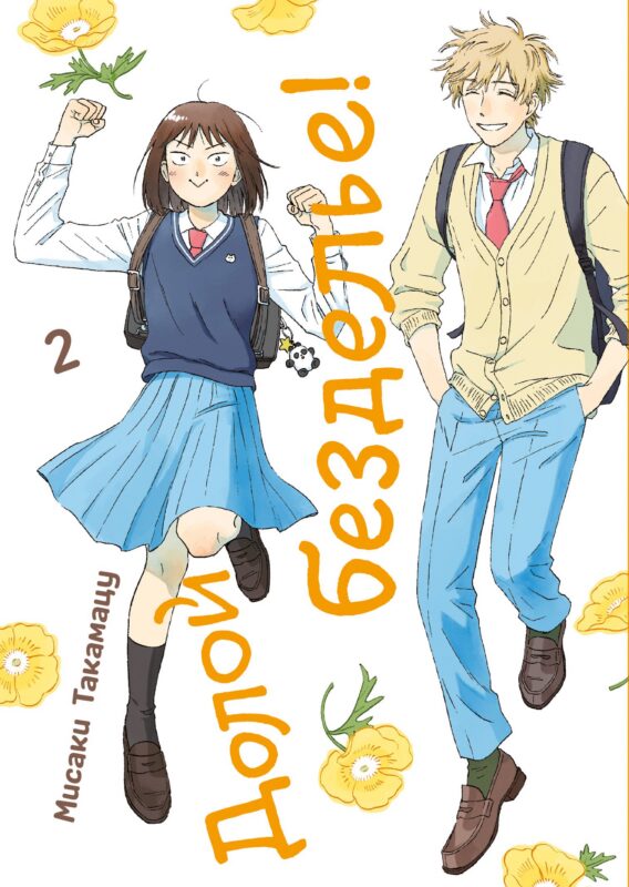 Долой безделье! Том 2 (Skip to Loafer!). Манга