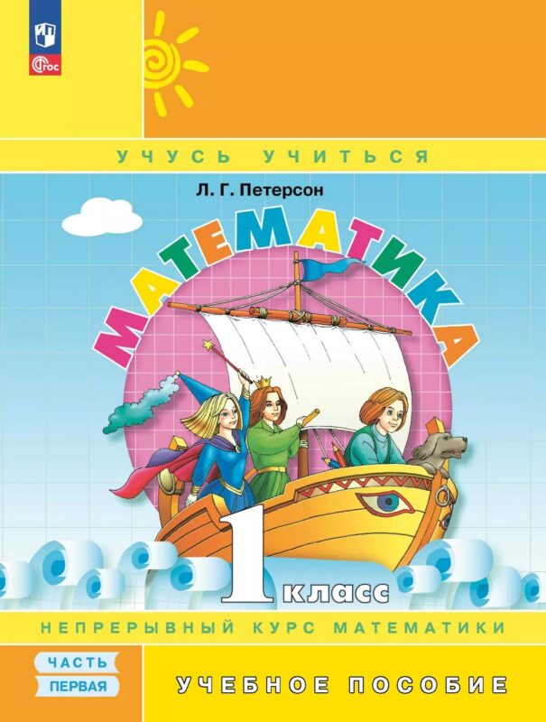 Математика. 1 класс. Учебник. В 3-х частях. Часть 1