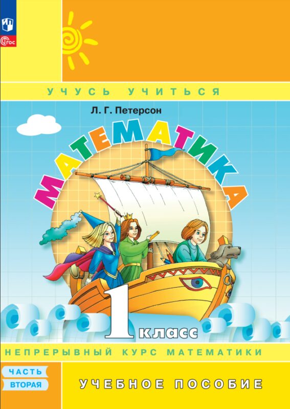 Математика. 1 класс. Учебник в трёх частях. Часть 2