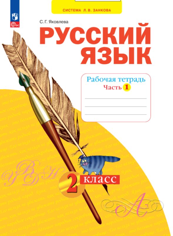 Русский язык. 2 класс. Рабочая тетрадь. В 4 частях. Часть 1