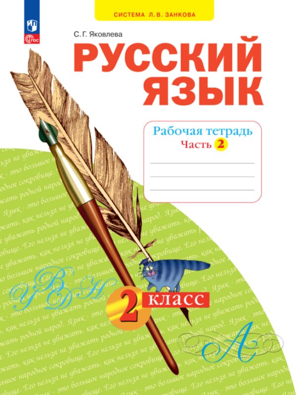 Русский язык. 2 класс. Рабочая тетрадь. В 4 частях. Часть 2