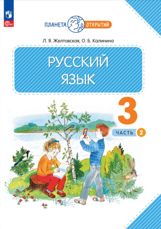 Русский язык. 3 класс. Учебное пособие. В 2-х частях. Часть 2