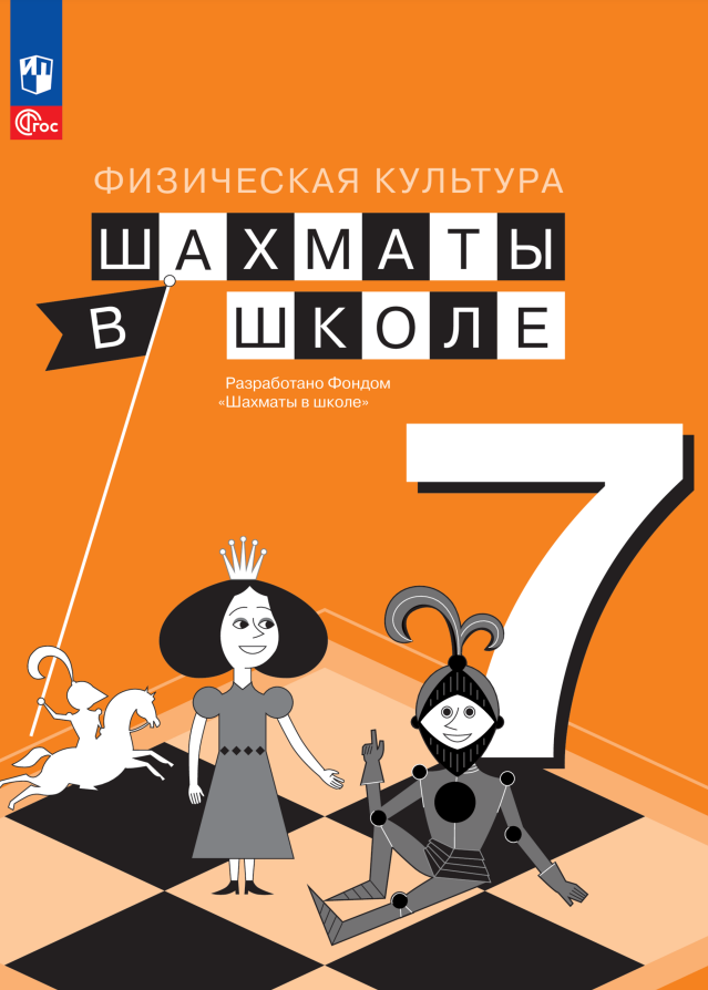 Физическая культура. Шахматы в школе. 7 класс. Учебник