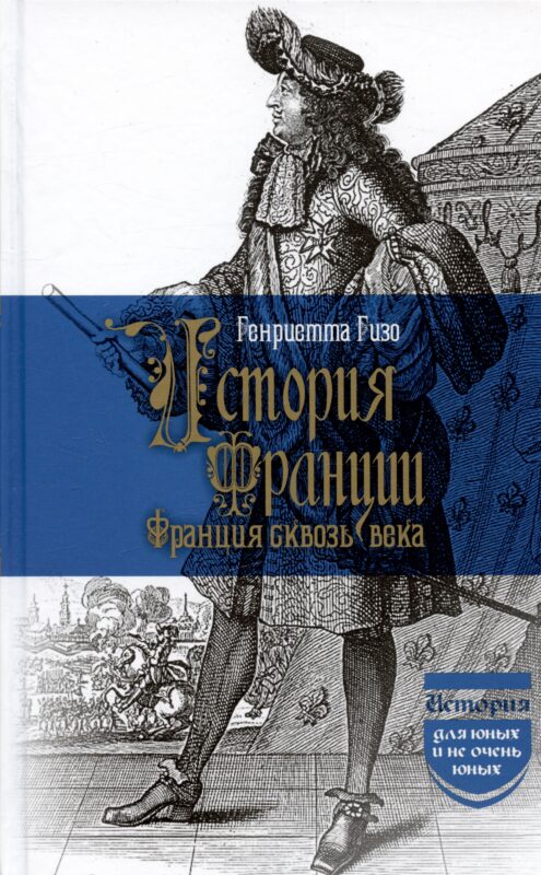 История Франции. Франция сквозь века