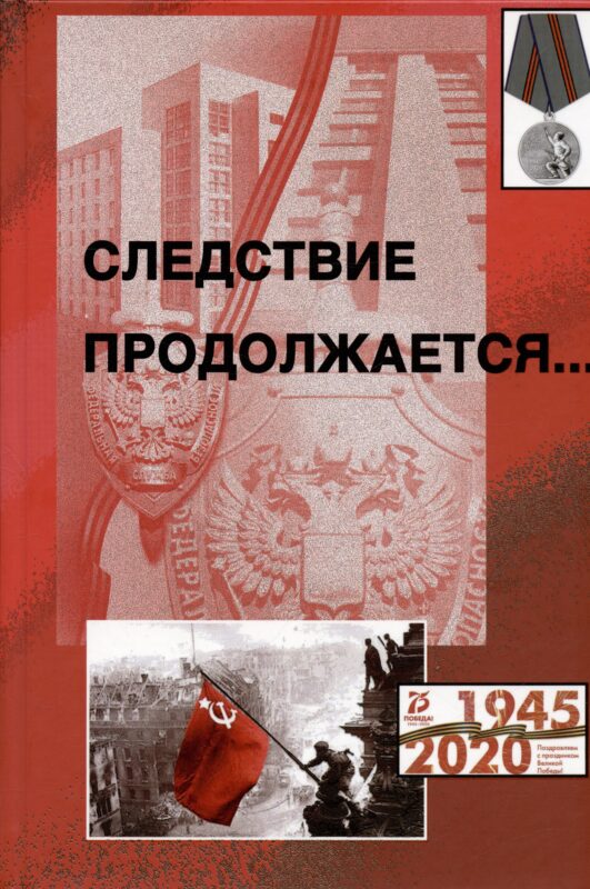 Следствие продолжается. Книга шестнадцатая