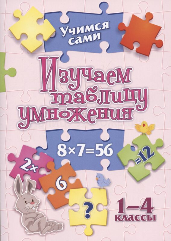 Изучаем таблицу умножения. 1-4 классы